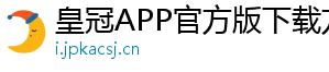 皇冠APP官方版下载方法官方版